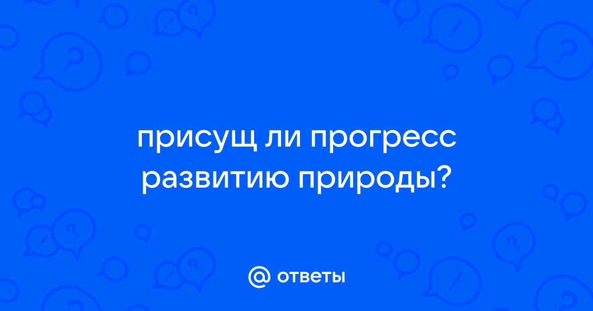 Присущ ли прогресс развитию природы?