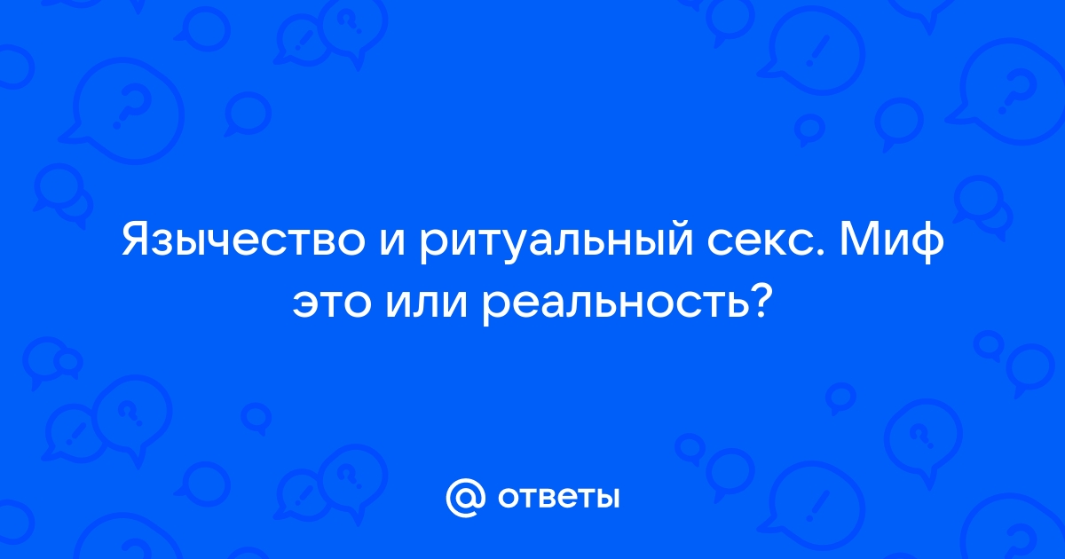 Почему религия подвергает критике вопросы сексуальности