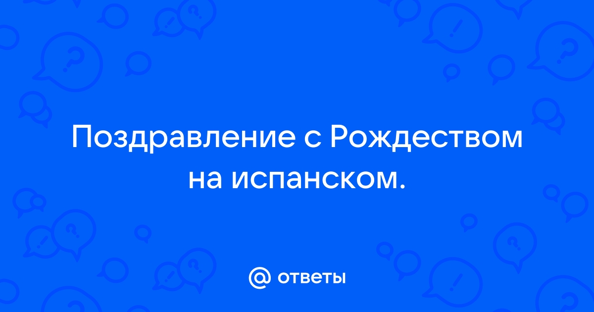 Поздравления с днём рождения на испанском языке с переводом