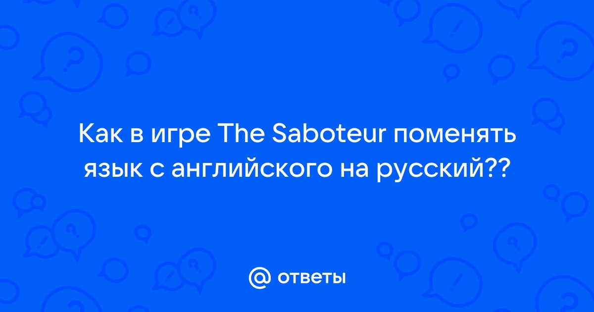 The saboteur как поменять язык на русский