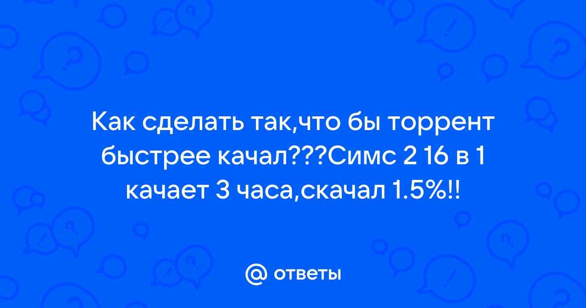 Как увеличить скорость загрузки торрента? сады-магнитогорск.рф