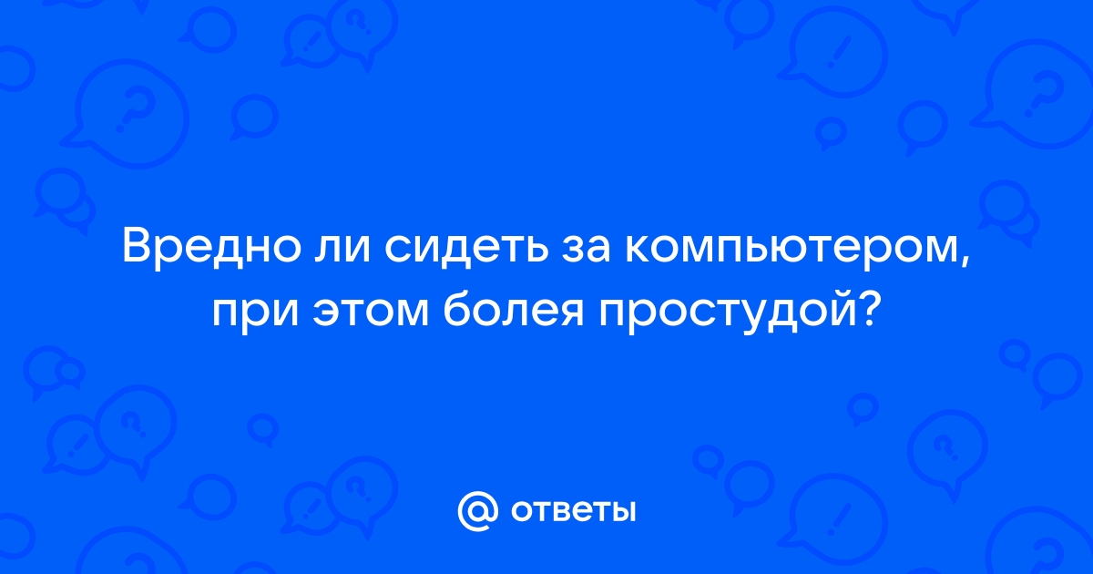 Как правильно сидеть за компьютером: положение тела, спины, шеи, глаз, рук и ног