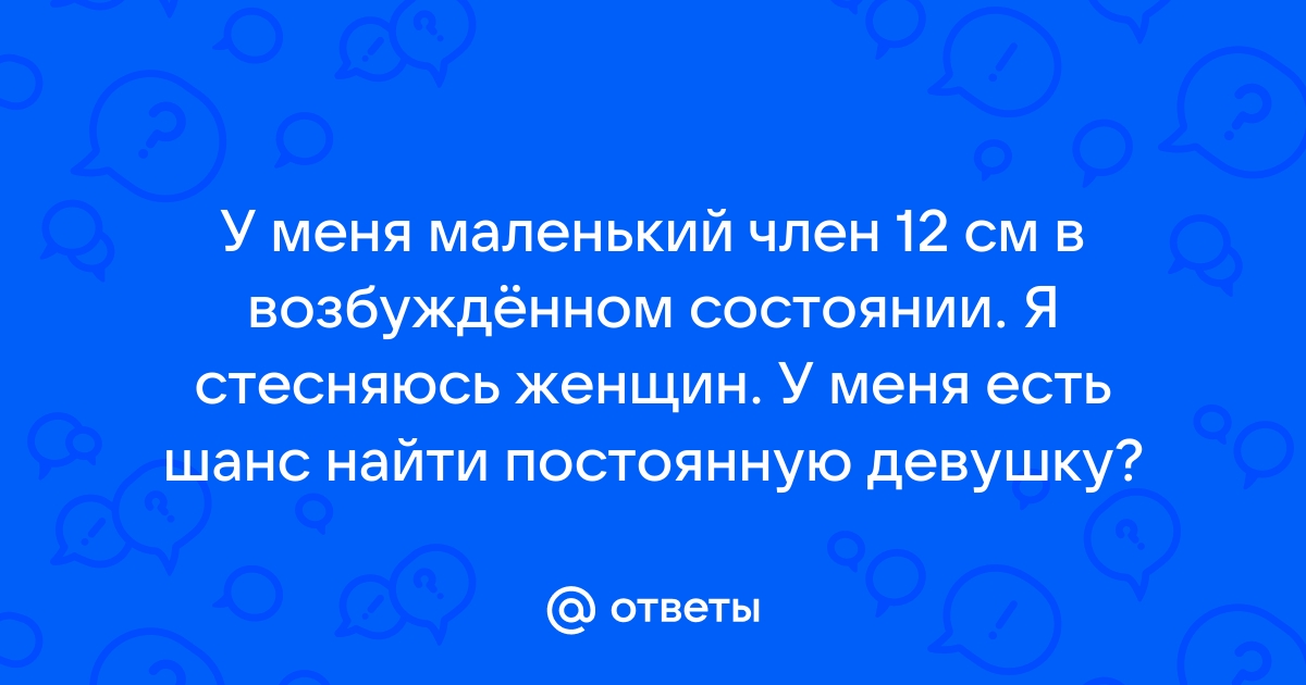 что делать-у моего парня очень маленький член