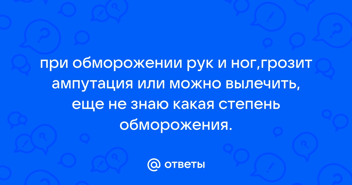 Какие методы лечения лучше всего подходят при обморожениях? | Cochrane