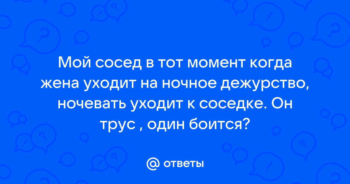 Мой сосед постоянно врет из-за своей жены