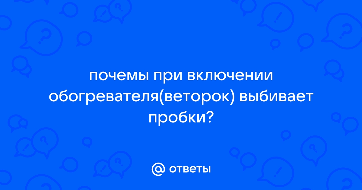 При включении обогревателя выбивает автомат