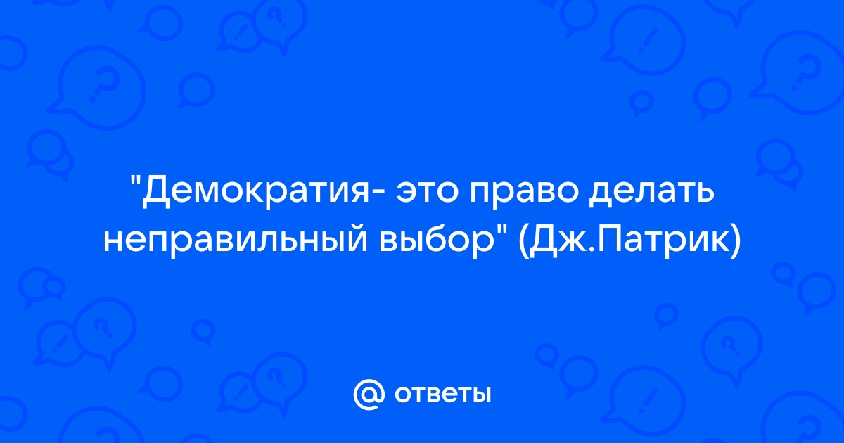 Демократия это право делать неправильный выбор проект