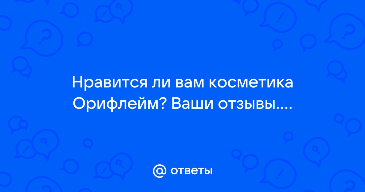 Отзывы - Косметика Орифлейм в Иваново на дм-маркет.рф