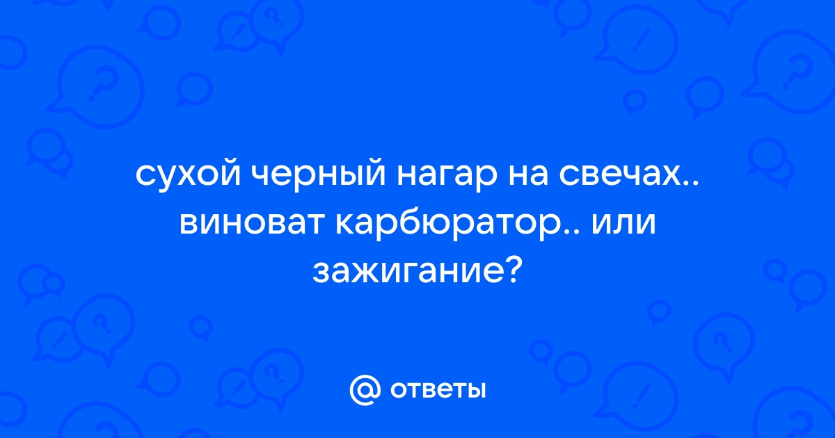 Неисправности свечей зажигания