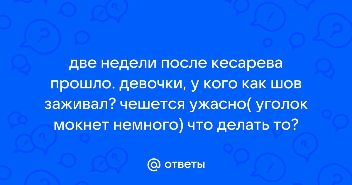 Старый рубец после кесарева сечения краснеет и сильно чешется