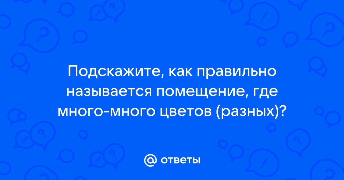 И картинок много тут как их правильно зовут ответ