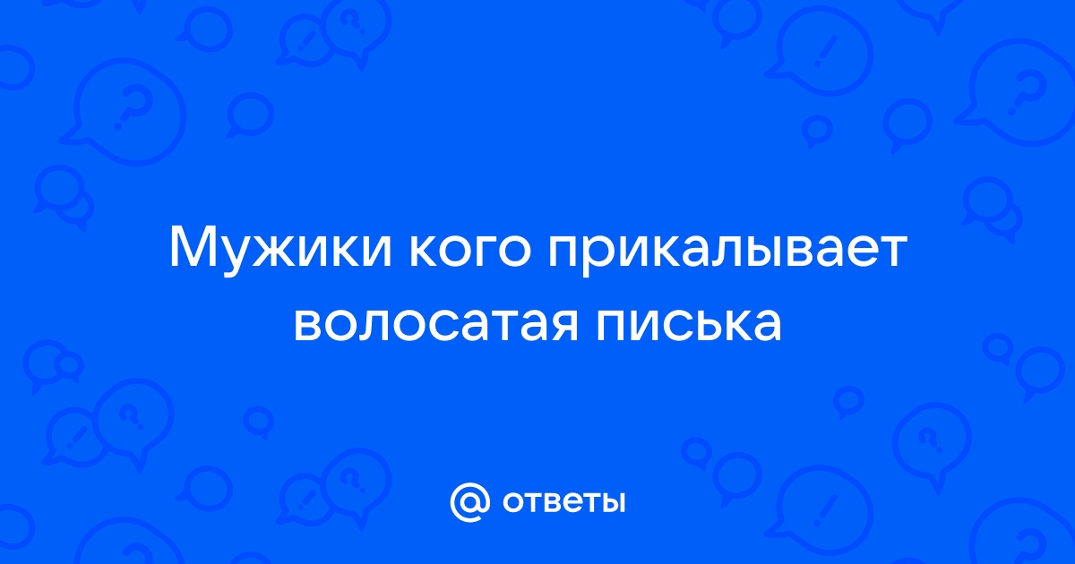 Порно видео Очень волосатая пизда фото. Смотреть Очень волосатая пизда фото онлайн