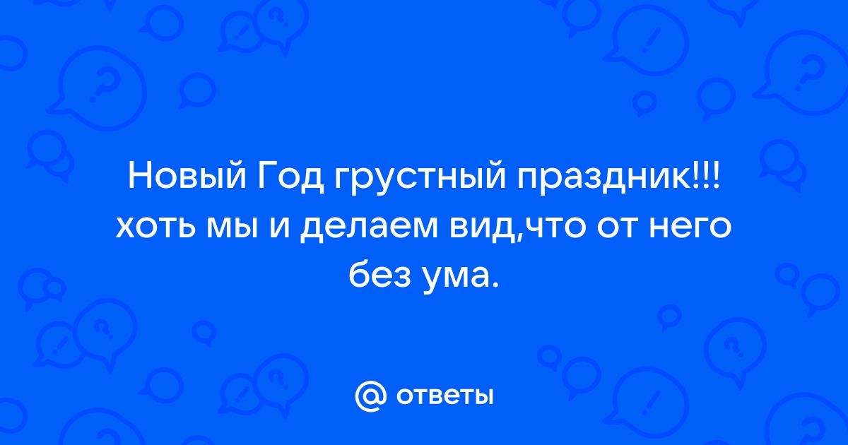 Почему человек пропустил новый год 100 к 1 андроид