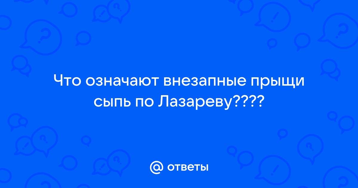 С.Н. Лазарев | Мигрень, гайморит и прыщи на лице