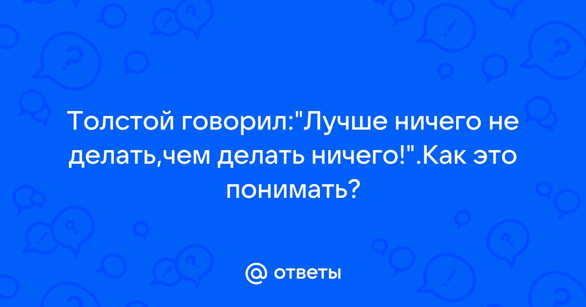 Лучше ничего не делать, чем делать ничего...