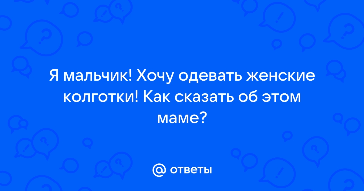 «Я мужчина-гетеросексуал, который любит носить женские вещи»