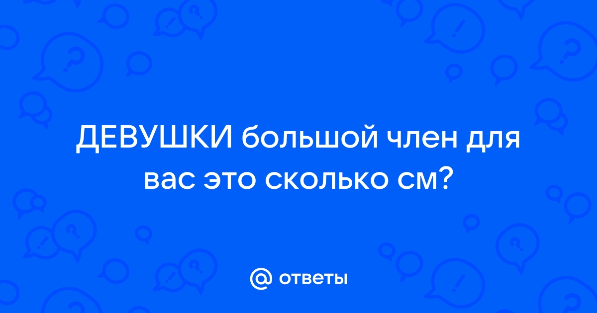 Сколько сантиметров нужно для женского оргазма? Сексолог рушит стереотипы о мужчинах