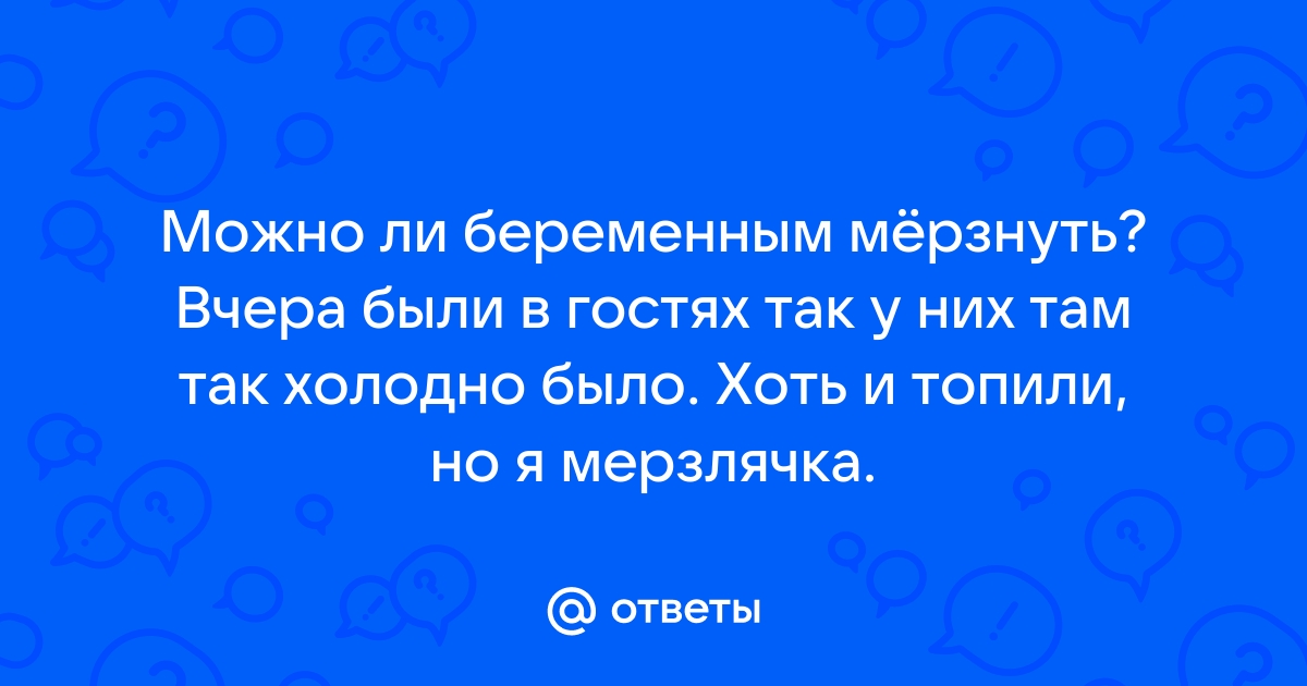 Почему беременные мерзнут