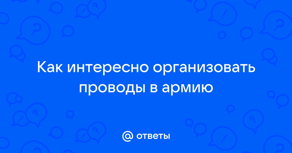 Проводы в армию - 2021: приметы и традиции, подарки. Что нельзя делать призывнику в армию?