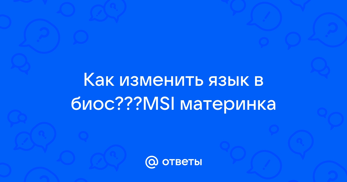 Как поменять язык msi