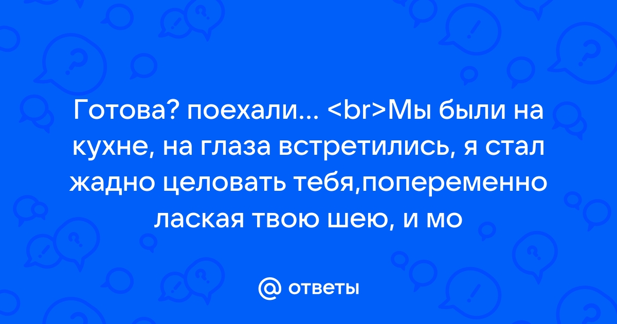 Эротика,блин.. — 17 ответов | форум Babyblog