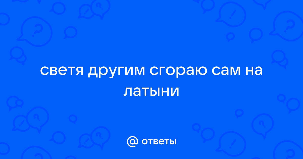 Светя другим сгораю сам на латыни картинки