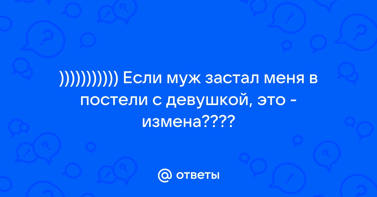 Парень застал жену за изменой и присоединился: порно видео на vitasvet-led.ru