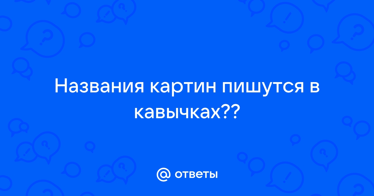 Писанная картина как пишется