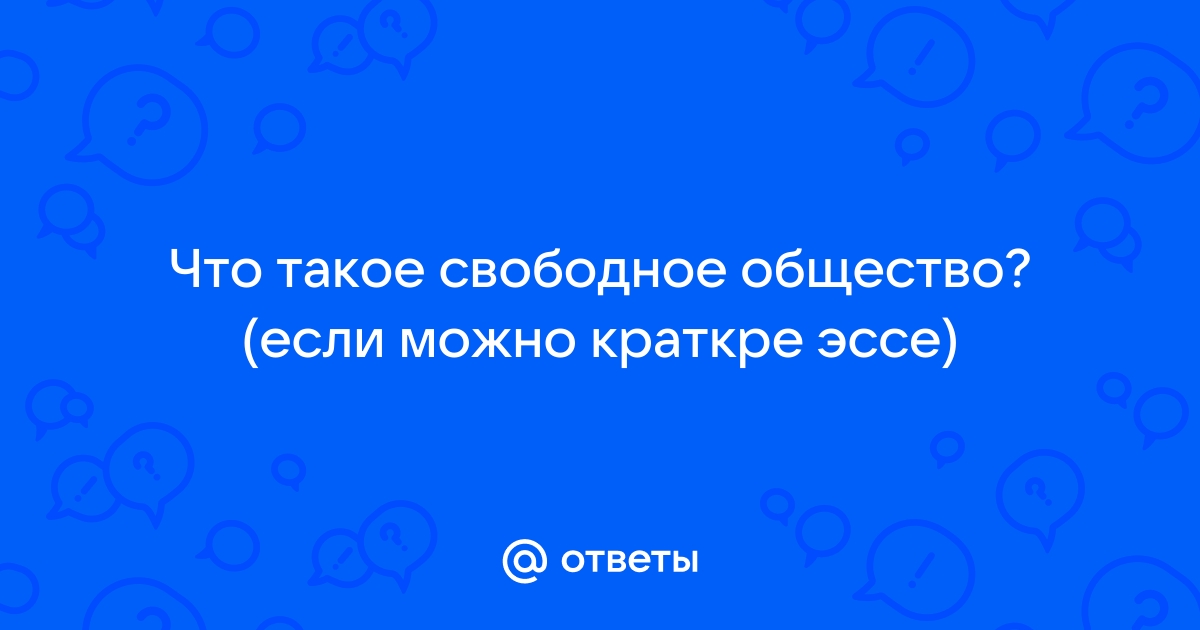 Что такое свободное общество