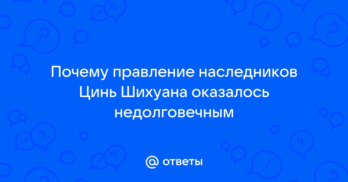 Свержение династии Цинь. Борьба господствующего класса за восстановление империи