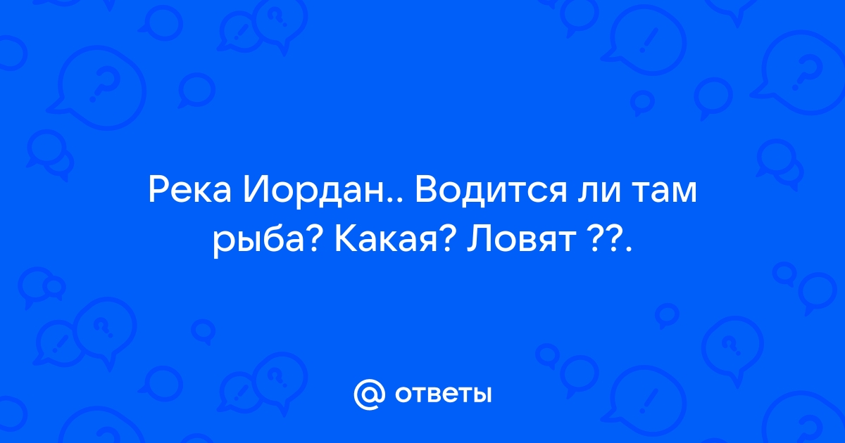 Река ли 765 ответы wow