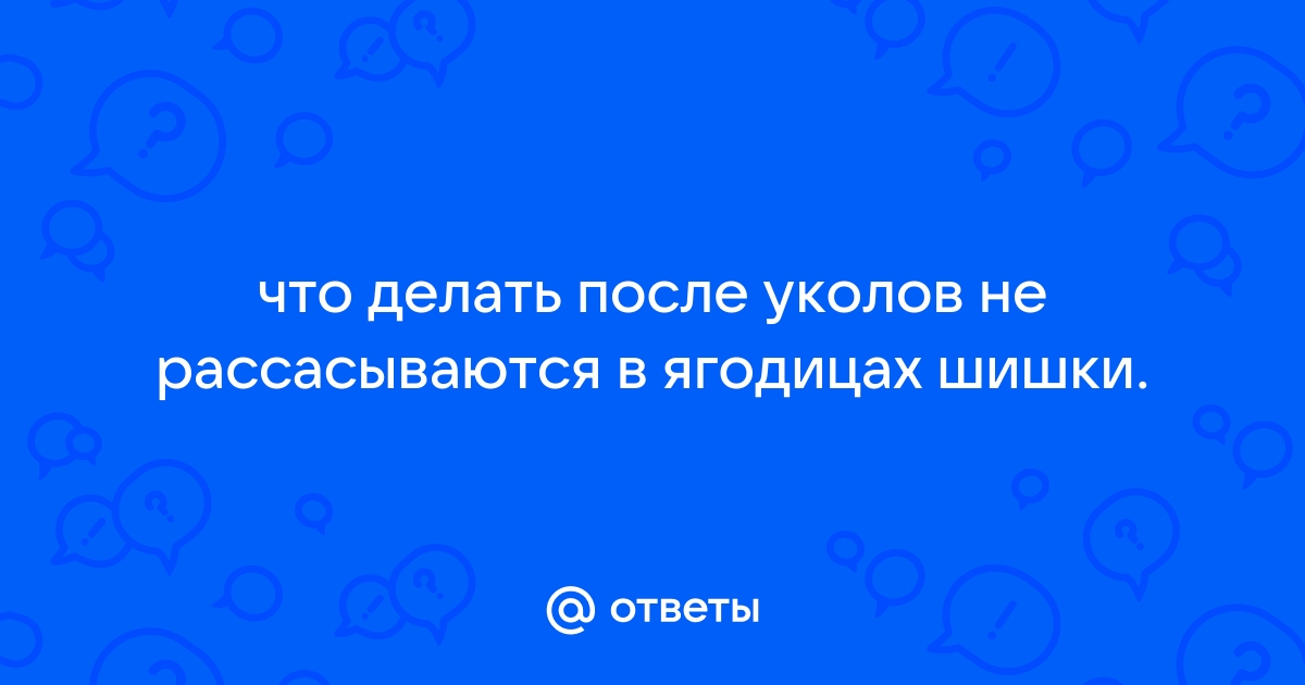 Спросите у доктора: как бороться с шишками после уколов?