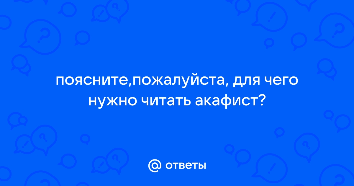 Зачем нужны многословные акафисты?