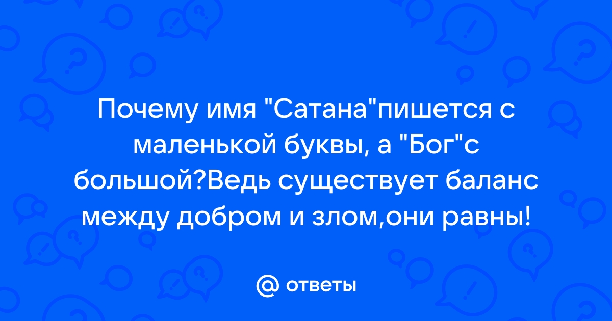 Бог пишется с маленькой буквы