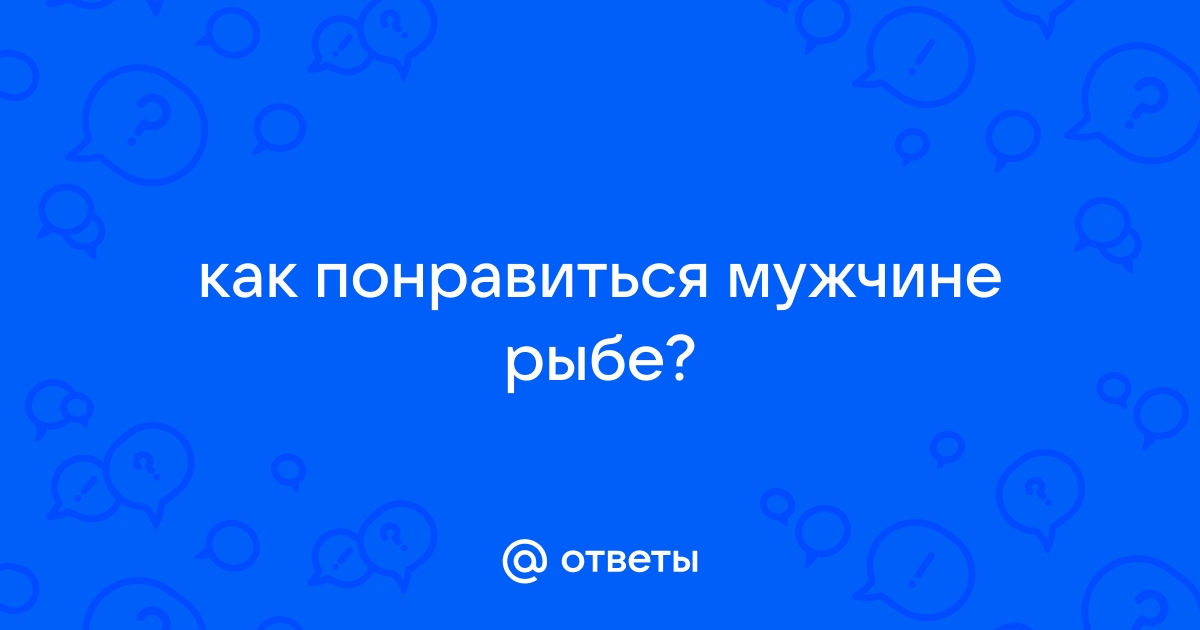 Как покорить мужчину-Рыбы?