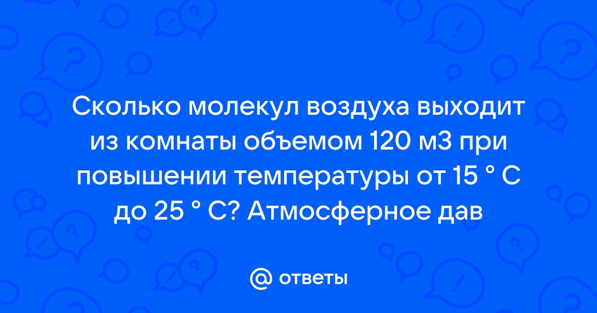 Сколько молекул воздуха выйдет из комнаты объемом