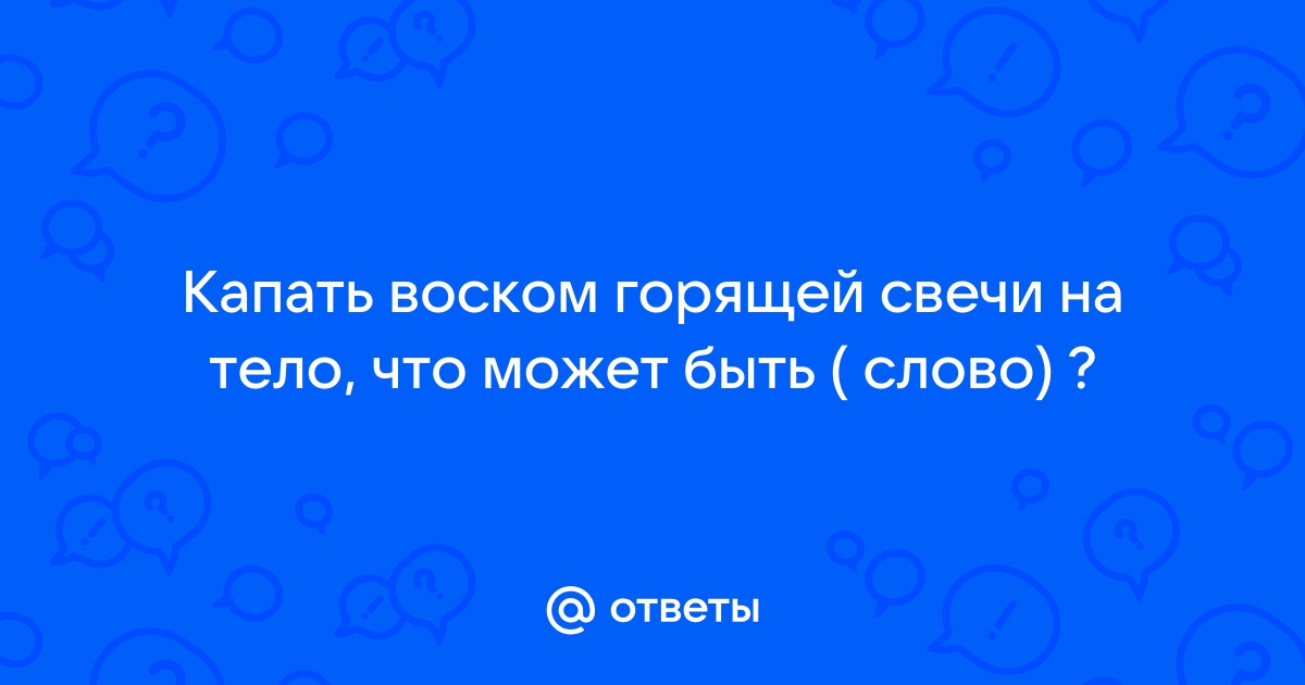 Гадание на воске: как гадать и расшифровать значение фигур