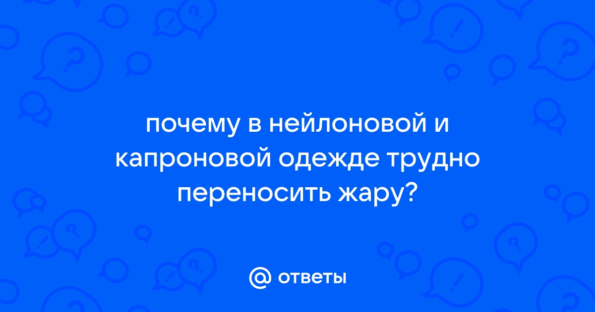 Почему в сухом воздухе переносить жару легче, чем в сыром? (Физика) — Спрашивалка