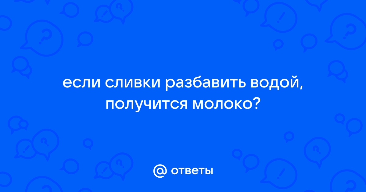 Как разбавлять сливки молоком