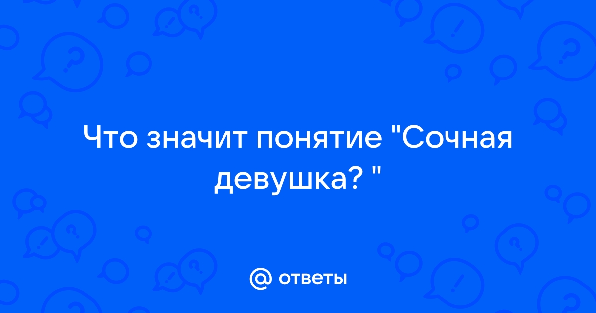 Сочные девушки