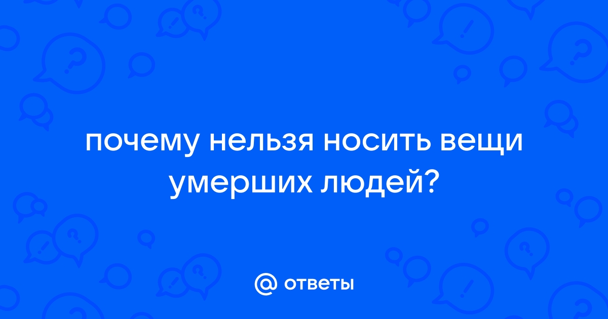 Можно ли носить вещи умершего | полезные статьи okna-gotika.ru