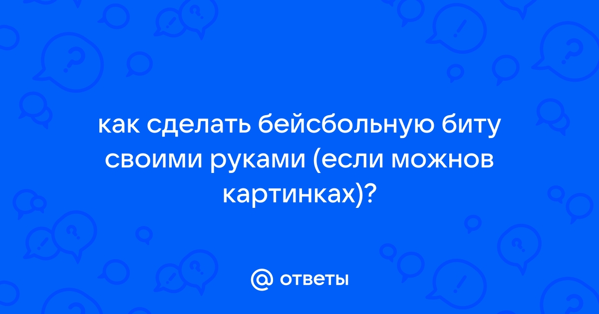 Бита сделать самому