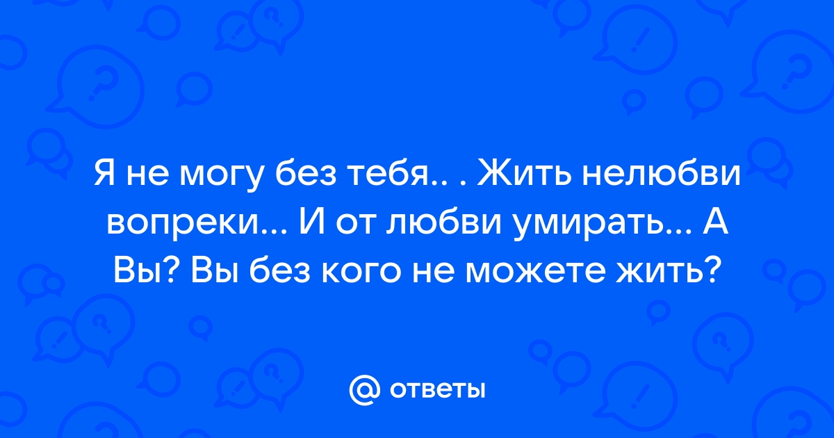 А я так хотел тебе сказать что я не могу без тебя летать