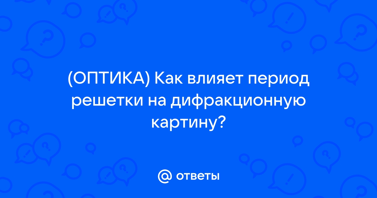 Как изменится дифракционная картина если уменьшить ширину щелей не меняя постоянную решетки