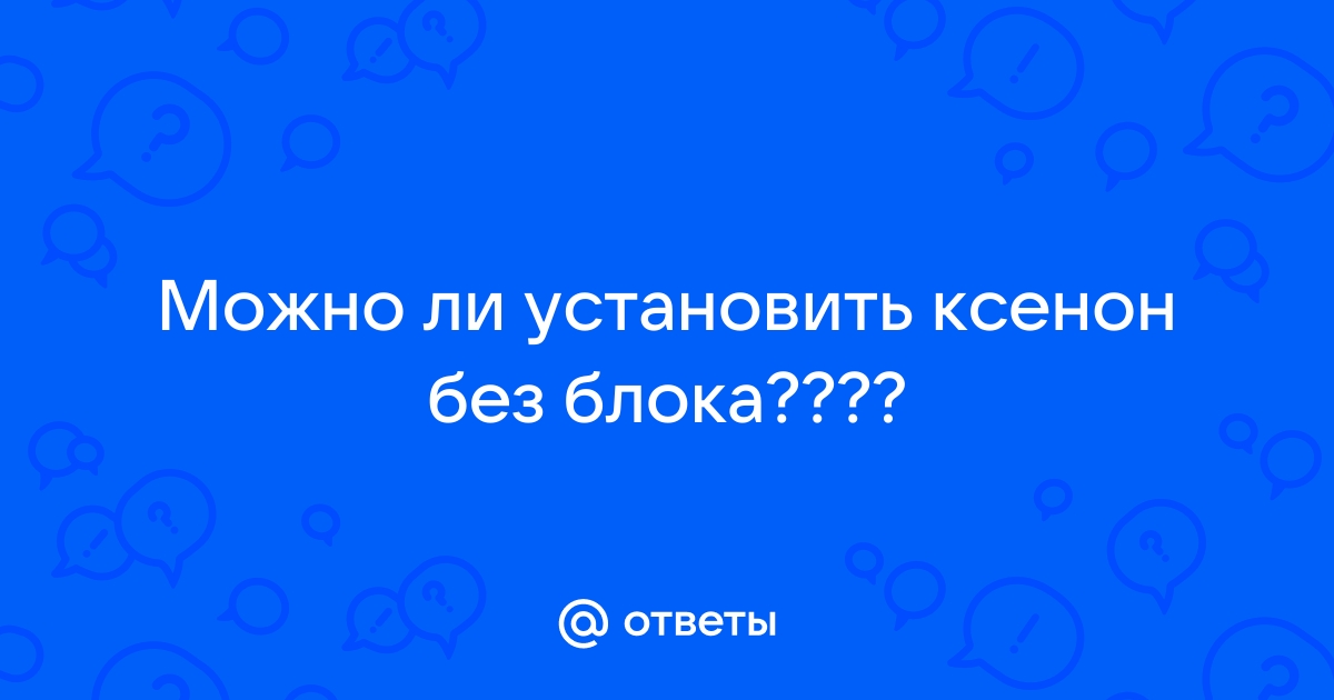 Хочу поставить ксенон в обычную фару — так можно?