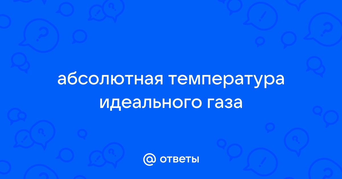 Как найти температуру газа