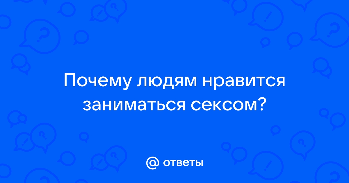 Джаред Даймонд: Почему нам так нравится секс