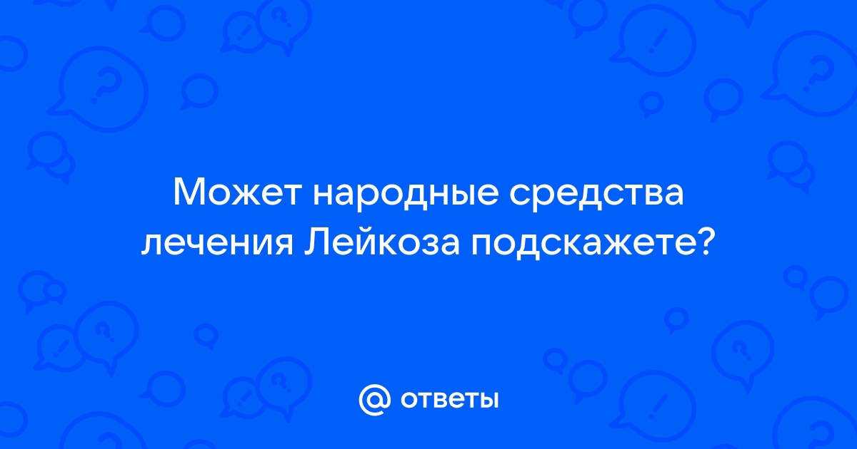 Средства для лечения лейкоза в Норильске