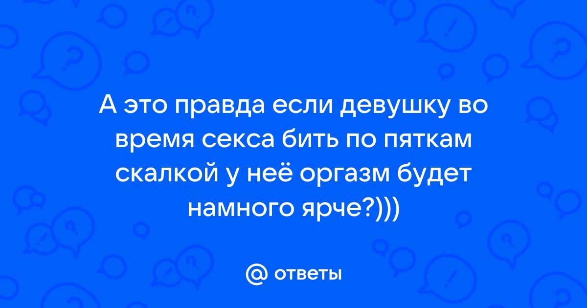 Порно со скалкой онлайн. Лучшее секс видео бесплатно.