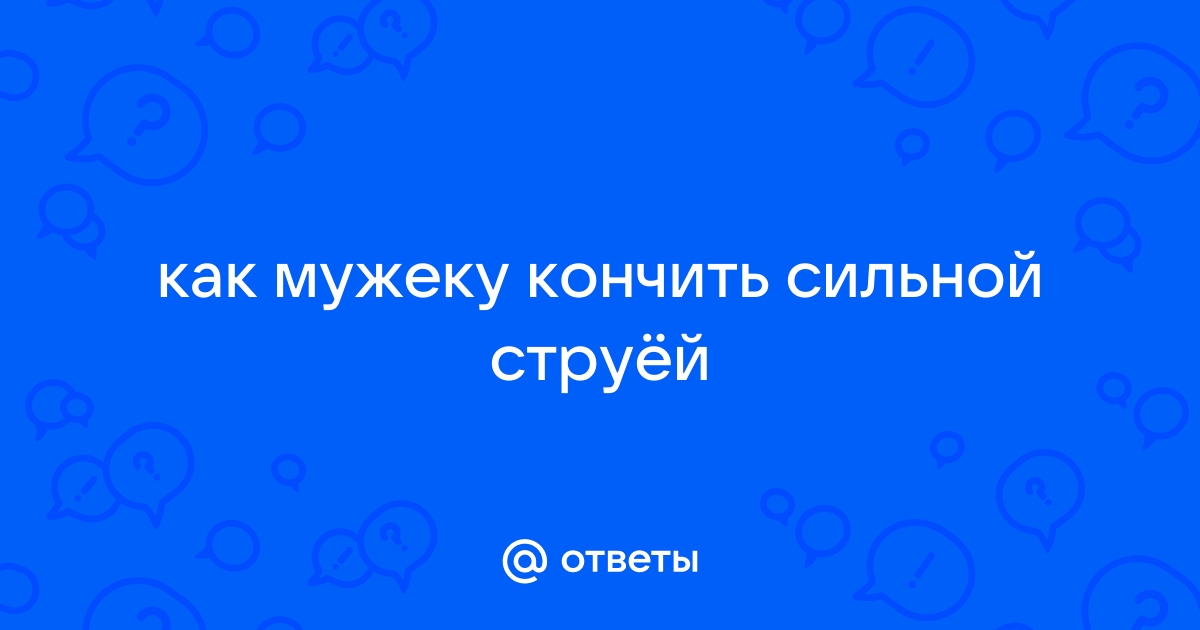 Кончил струей - порно видео на erotickler.ru